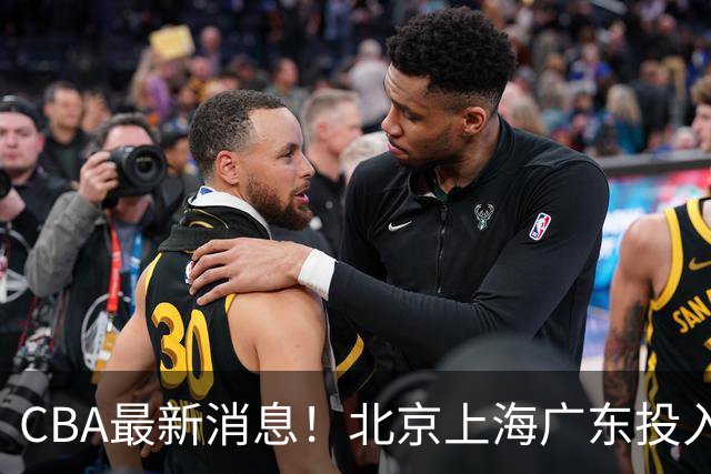 CBA最新消息！北京上海广东投入前三，杜锋被批权力欲太强，北京男篮确定使用外籍教练
