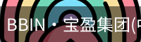BBIN·宝盈集团(中国)官方网站